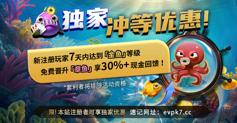 EV扑克 独家冲等级优惠享30%回馈